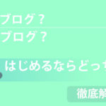 【徹底解説】アフィリエイトで「無料ブログ」か「有料ブログ」どちらを選択すべき!?詳しくお伝えします!
