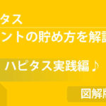 【図解版】アフィリエイト初心者が取り組みやすい『ハピタスを使った自己アフィリエイト方法』を具体的に解説!