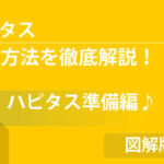 【図解版】アフィリエイト初心者が取り組みやすい『ハピタスの登録手順』ついてご紹介!