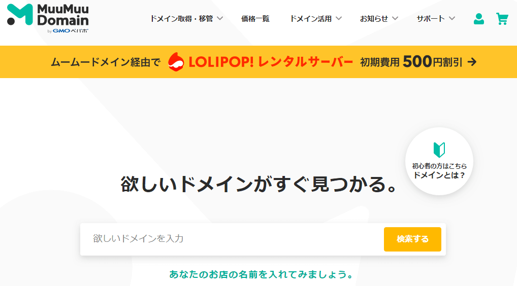 ムームードメイン登録方法