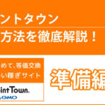 【超図解】ポイントサイトを利用した自己アフィリエイト!『ポイントタウンの登録手順』についてご紹介!