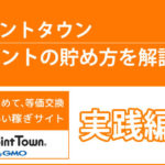 【実践編】ポイントサイトを利用した自己アフィリエイト!『ポイントタウンでのポイントの貯め方』について解説!