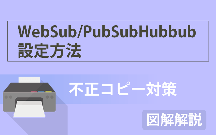 【不正コピー対策】WordPressプラグイン「WebSub/PubSubHubbub」設定方法を図解解説!