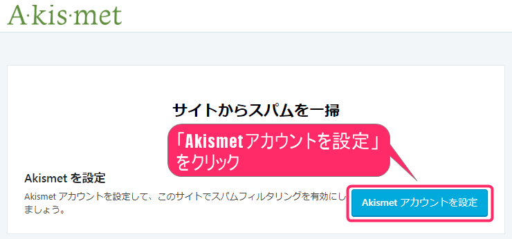Akismetアカウント設定をクリック