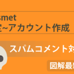 【スパムコメント対策】WordPressプラグイン『Akitmet』の設定~アカウント作成方法までじっくり解説!
