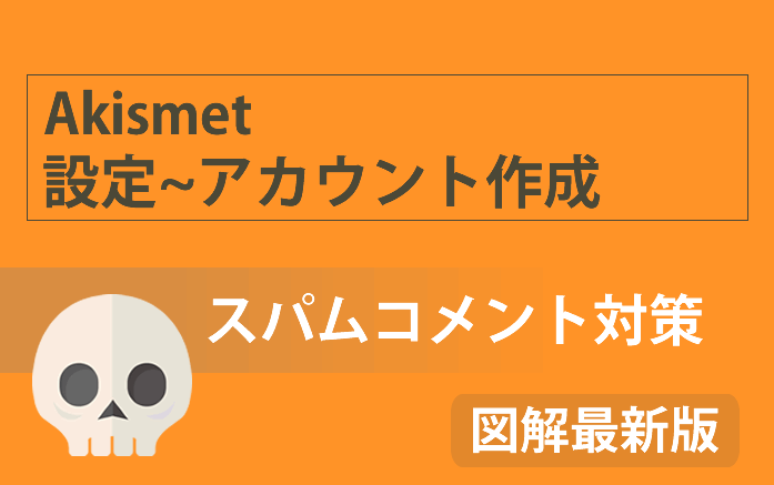 【スパムコメント対策】WordPressプラグイン『Akitmet』の設定～アカウント作成方法までじっくり解説!