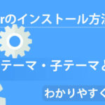 【初心者にもわかる】WordPressのテーマDiverのインストール方法と『親テーマ・子テーマ』を具体例から解説!