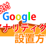 【2020年最新版】Googleアナリティクスと『設置方法』について超図解解説!
