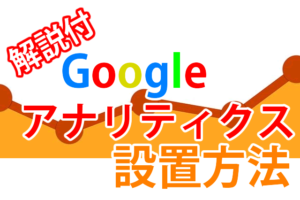 【2020年最新版】Googleアナリティクスと『設置方法』について超図解解説!