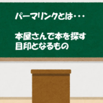 【ブログ立ち上げ時にやるべき】パーマリンクとは?!誰でも簡単『パーマリンク設定方法』をわかりやすく解説!