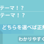 【無料って本当に得?!】WordPressの『無料テーマ・有料テーマ』をわかりやすさ重視で解説!