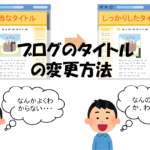 【初心者にもわかる】WordPressの『ブログタイトルを変更する方法』をシンプルにお伝えします!