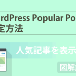【人気記事を表示できる!?】WordPressプラグイン「Popular Posts」の設定方法を徹底解説!