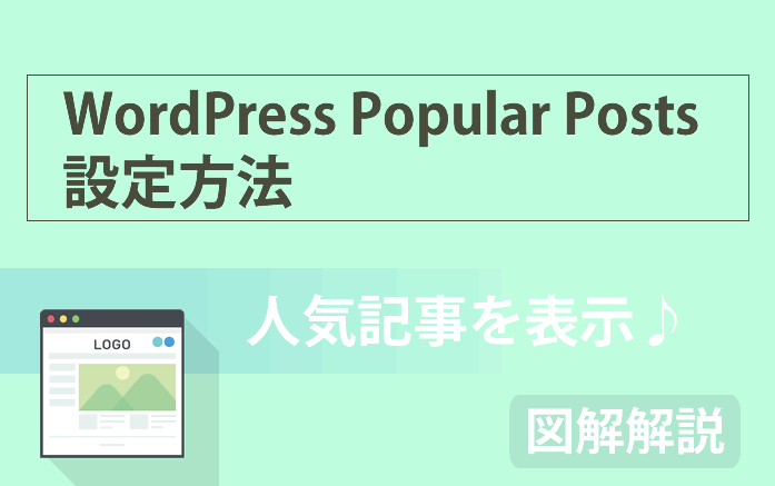 【人気記事を表示できる!?】WordPressプラグイン「Popular Posts」の設定方法を徹底解説!