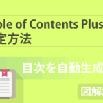 【目次の自動生成方法を伝授】WordPressプラグイン「Table of Contents Plus」設定方法を完全図解解説!