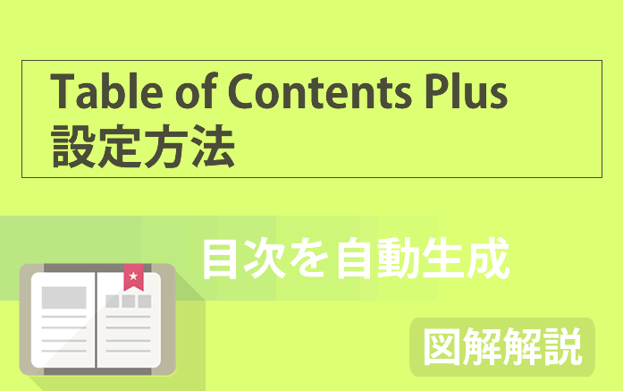 【目次の自動生成方法を伝授】WordPressプラグイン「Table of Contents Plus」設定方法を完全図解解説!