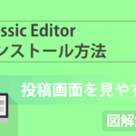 【記事入力をラクに!】WordPressプラグイン「Classic Editor」の設置方法を図解解説!