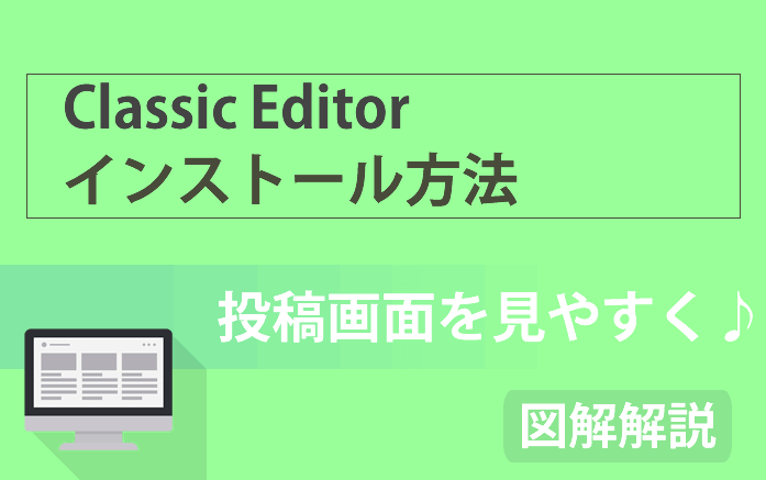 【記事入力をラクに!】WordPressプラグイン「Classic Editor」の設置方法を図解解説!