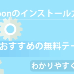 【初心者にもわかる】WordPressの無料テーマ「Cocoon」のインストール方法について、わかりやすく解説!