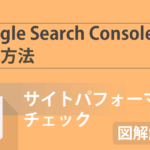 【2020年最新版】Google Search Console(サーチコンソール)の登録とブログの連携方法について徹底解説!
