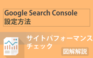 【2020年最新版】Google Search Console(サーチコンソール)の登録とブログの連携方法について徹底解説!