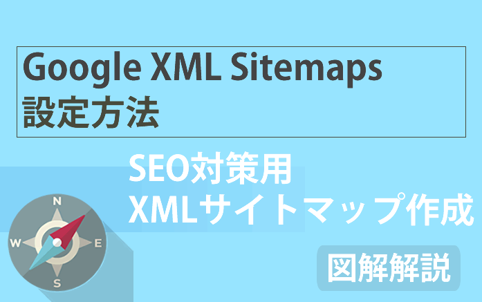 【SEO対策に必須!】WordPressプラグイン「Google XML Sitemaps」の設定方法を徹底解説!