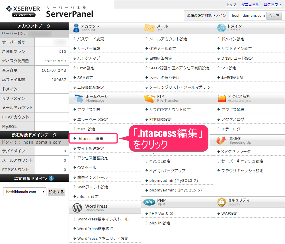 .htaccess編集をクリック
