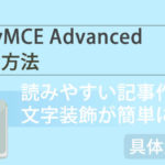 【文字装飾どうやるの!?】WordPressプラグイン「TinyMCE Advanced」で解決!設定方法をご紹介