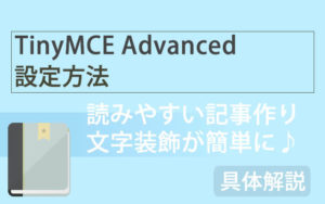 【文字装飾どうやるの!?】WordPressプラグイン「TinyMCE Advanced」で解決!設定方法をご紹介