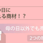 アフィリエイトで母の日に売れる商材は?母の日以外でも売れる2つの理由