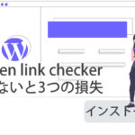 Broken link checkerはいらない!?入れないと起きる3つの損失とインストール手順