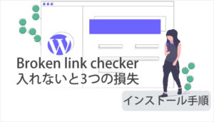Broken link checkerはいらない!?入れないと起きる3つの損失とインストール手順