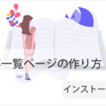 WordPressの全記事一覧ページの作り方【プラグイン1つで解決】