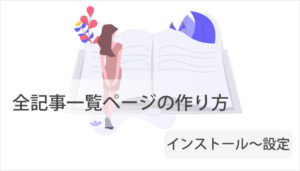 WordPressの全記事一覧ページの作り方【プラグイン1つで解決】