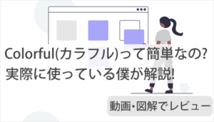 LPテンプレート(カラフル)初心者でも本当に簡単にLP作成できる?動画や図解で実際に操作しながらレビュー