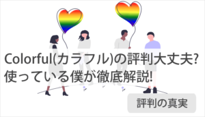 LPテンプレート(カラフル)の評判が気になる?最も気になる評判2つを解説!