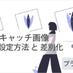 ワードプレスでアイキャッチ画像の『自動設定方法』& 差別化について