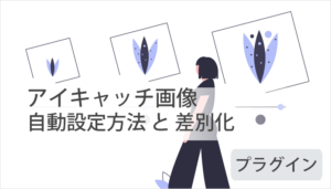 ワードプレスでアイキャッチ画像の『自動設定方法』& 差別化について