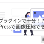 WordPressで『画像圧縮できるプラグイン3選』&プラグインなしの方法も紹介