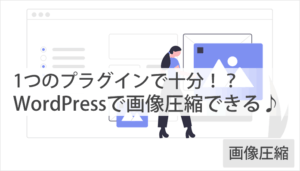 WordPressで『画像圧縮できるプラグイン3選』&プラグインなしの方法も紹介