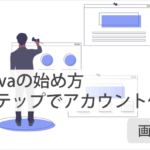 Canvaの始め方『3ステップでできる』アカウント作成方法