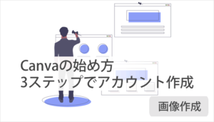 Canvaの始め方『3ステップでできる』アカウント作成方法