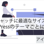 アイキャッチの適切サイズは?『5つのテーマごとに紹介』