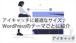 アイキャッチの適切サイズは?『5つのテーマごとに紹介』